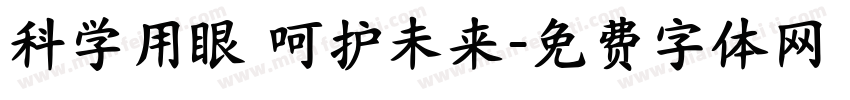 科学用眼 呵护未来字体转换